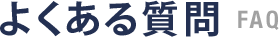 愛知県名古屋市周辺で、家の傾き・沈下修正工事を行う新都工業のよくある質問