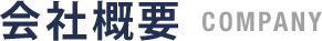 愛知県名古屋市周辺で、家の傾き・沈下修正工事を行う新都工業の会社概要