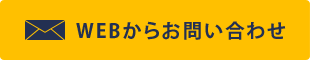 WEBからお問い合わせ