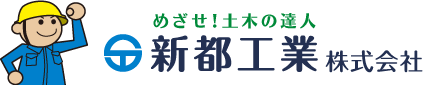 名古屋の土木工事会社 | 新都工業 株式会社