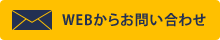 愛知県名古屋市周辺で家の傾き、沈下修正工事を行う新都工業へWEBからお問い合わせ