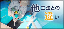 愛知県名古屋市周辺で、家の傾き・沈下修正工事を行う新都工業の他工法との違い