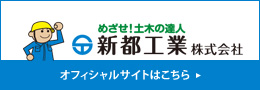 新都工業のオフィシャルサイトはこちら