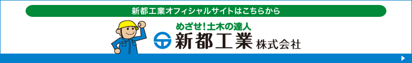 新都工業オフィシャルサイトはこちら