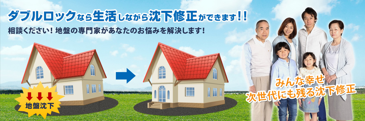 愛知県名古屋市周辺で家の傾き、沈下修正工事なら新都工業にお任せください。